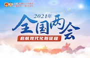 2021年全国两会--启航现代化新征程