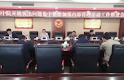 市中院：扎实开展突出问题集中整治加强内部管理活动