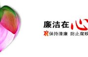 廉洁在心