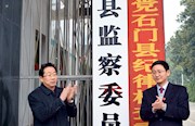 石门县监察委挂牌成立