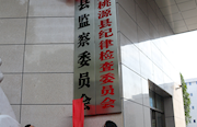 桃源：县监察委挂牌成立当天立案一件