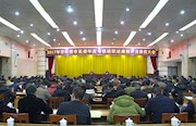 市纪委、市监委召开2017年度述职述责述廉大会