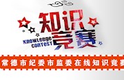 市纪委监委干部网上在线知识竞赛正在进行中，赶紧来参与！