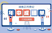 2018年上半年湖南“打虎拍蝇”工作扫描