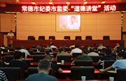 ​市纪委监委开展道德讲堂活动