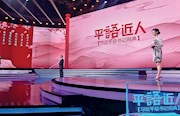 首访《平"语"近人——习近平总书记用典》节目制作团队：让党的创新理论"飞入寻常百姓家"