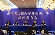 湖南举行庆祝改革开放四十周年党风廉政建设和反腐败工作新闻发布会