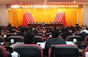 澧县：第十二届纪委四次全体会议召开