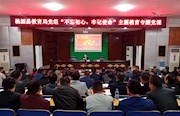 书记讲党课|不忘初心 牢记使命 坚决办好人民满意的教育