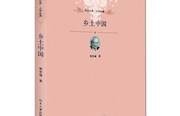 青年读书会 | 从乡土中走向未来——读《乡土中国》