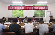 纪检人镜头︱石门：片区合作这样开展……