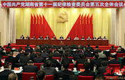 中共湖南省第十一届纪委第五次全会在长沙召开