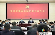 中共常德市七届纪委五次全会召开