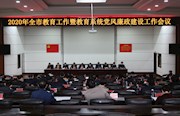 市教育局：召开2020年全市教育系统党风廉政建设工作会议