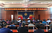 西洞庭：以市委巡察为契机扎实推动全面从严治党向纵深发展
