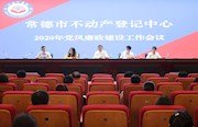 市不动产登记中心：召开2020年党风廉政建设工作会议
