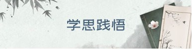 学思践悟