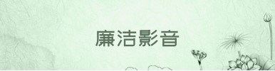 廉洁影音