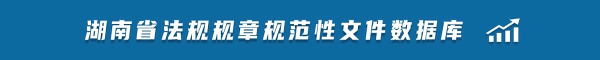 湖南省法规规章规范性文件数据库