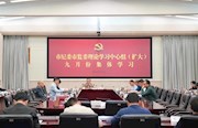 常德市纪委理论学习中心组举行集体学习：交流《习近平谈治国理政》第三卷学习体会