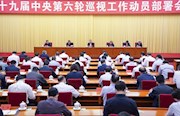 赵乐际：把“严”的主基调长期坚持下去 推进新时代巡视工作高质量发展