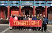 ​登山兴趣小组：赴“进京赶考”启示园开展廉政教育活动