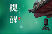 常德市纪委监委提醒党员干部：“六个严禁”廉洁过清明