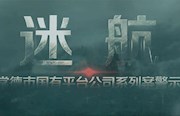 围猎、两面人、政治生态……市纪委警示教育片《迷航》重点剖析