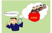 换届工作“十个严禁”，别越界！