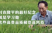 海报丨对袁隆平的最好纪念 就是学习他这些高贵品质和崇高风范