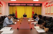 第六党支部：学史崇德 汲取精神力量