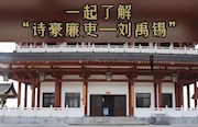 #打卡#诗豪廉吏刘禹锡
