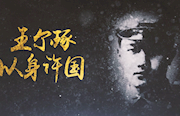 学习党史丨王尔琢：以身许国