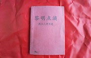 纪检人手记 | 红绸布里的《黎明点滴》