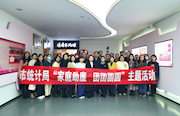 市统计局：开展“家庭助廉 团团圆圆”主题活动