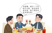 @党员干部 这些“饭局”碰不得！｜“两带头五整治”系列漫画