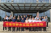 市委保密办：警钟长鸣 慎终如始