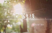 沅澧清风 | 风筝线