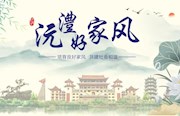 廉为正 家之道 | 廉小德讲家风故事③
