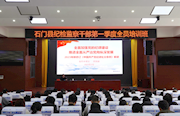 石门：200名纪检监察干部“充电蓄能”再出发