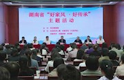 湖南举行“好家风·好传承”主题活动