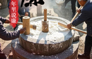 年里说廉 | 糍粑圆圆映廉心 捶打之间守清正