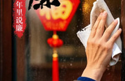 年里说廉 | 除尘扫秽洁环境 廉洁自律正身心