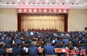 常德市招商引资工作会议召开 罗毅君主持 周振宇出席