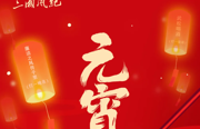 元宵｜佳节扬清风 喜乐共团圆