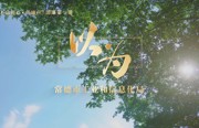 清廉第一课 | 内心清正，自然无惧他们的“以为”！