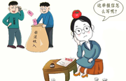 检举控告系列漫画 | 纪委教你怎么写举报信