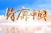 清廉第一课丨年仅29岁！牺牲在常德的首届中央监察委员会委员——蔡以忱