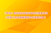 《求是》杂志发表习近平总书记重要文章《经济工作必须统筹好几对重要关系》