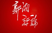 何艺辉在《新湘评论》发表署名文章